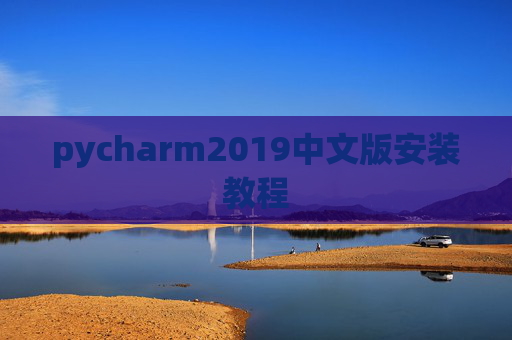 pycharm2019中文版安装教程